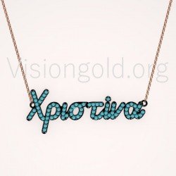 Κολιέ όνομα Χριστίνα