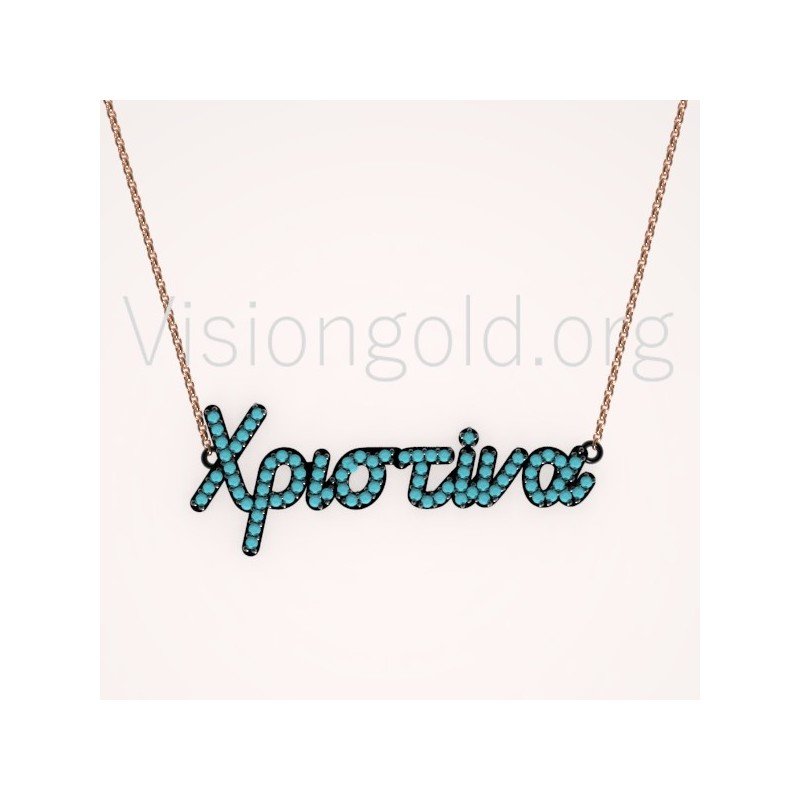 Κολιέ όνομα Χριστίνα