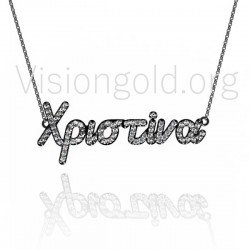 Κολιέ όνομα Χριστίνα