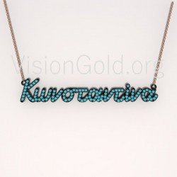 Κολιέ ασημένιο Κωνσταντίνα