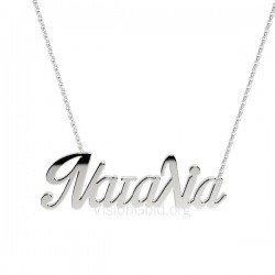 Ασημένιο κολιέ με όνομα