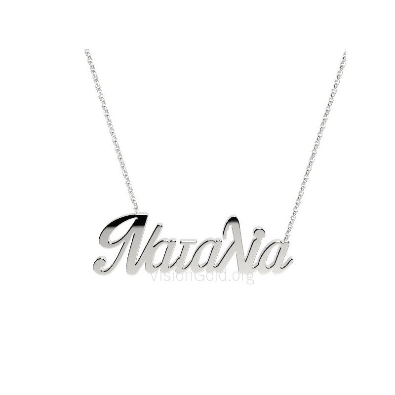 Collar de plata con nombre