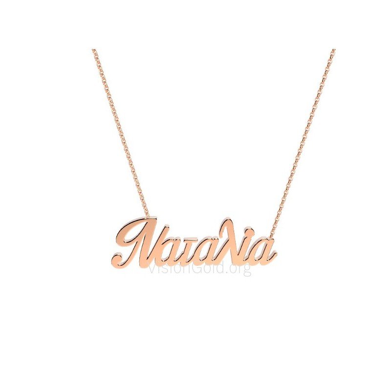 Ασημένιο κολιέ με όνομα