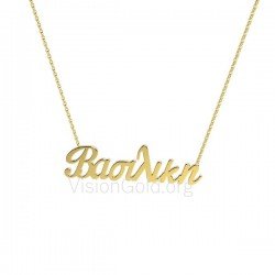 Ασημένια όνομα Βασιλική