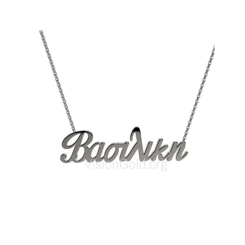 Ασημένια όνομα Βασιλική