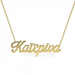 Aσημένιο όνομα κολιέ Κατερίνα