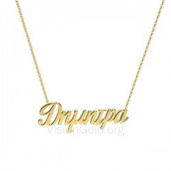 Ασημένιο όνομα Δήμητρα