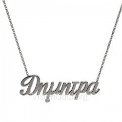 Ασημένιο όνομα Δήμητρα