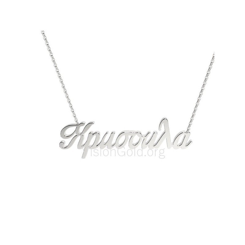Ожерелье имя Chrysoula