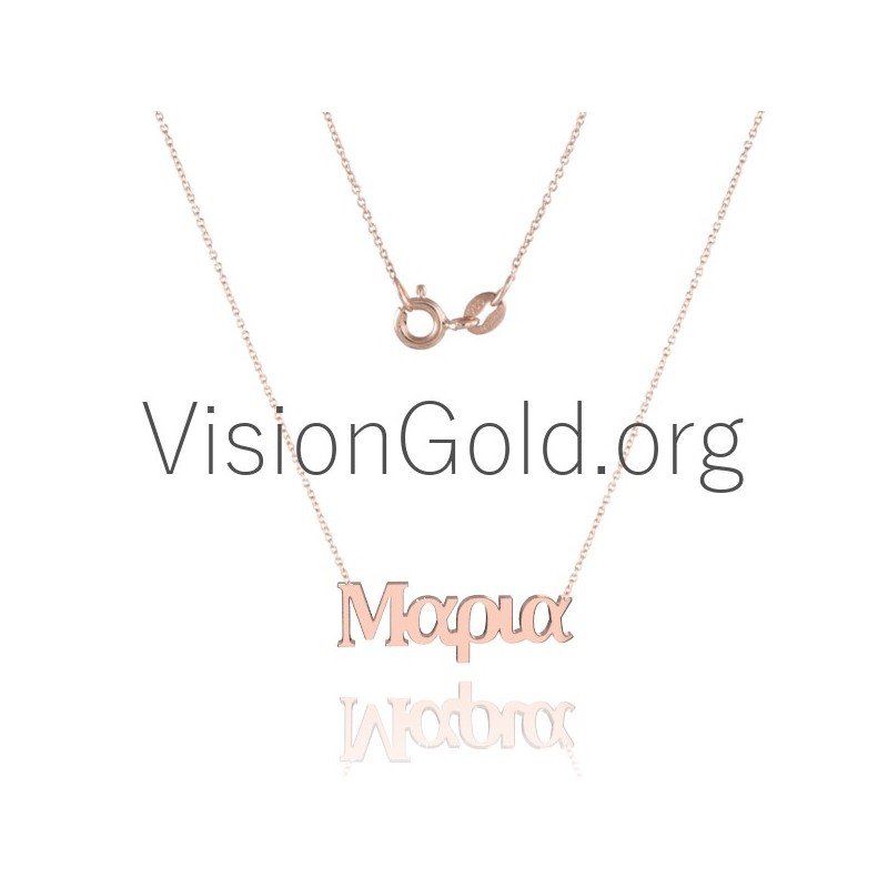 Γυναικειο Κολιε Με Ονομα Μαρια Σε Χρυσο 14κ Η Ασημι 0001,κολιε