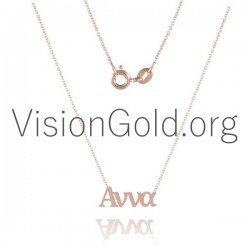 Το Ονομα Αννα Κολιε Σε Ασημι Η Σε Χρυσο 0003,κολιε με ονομα