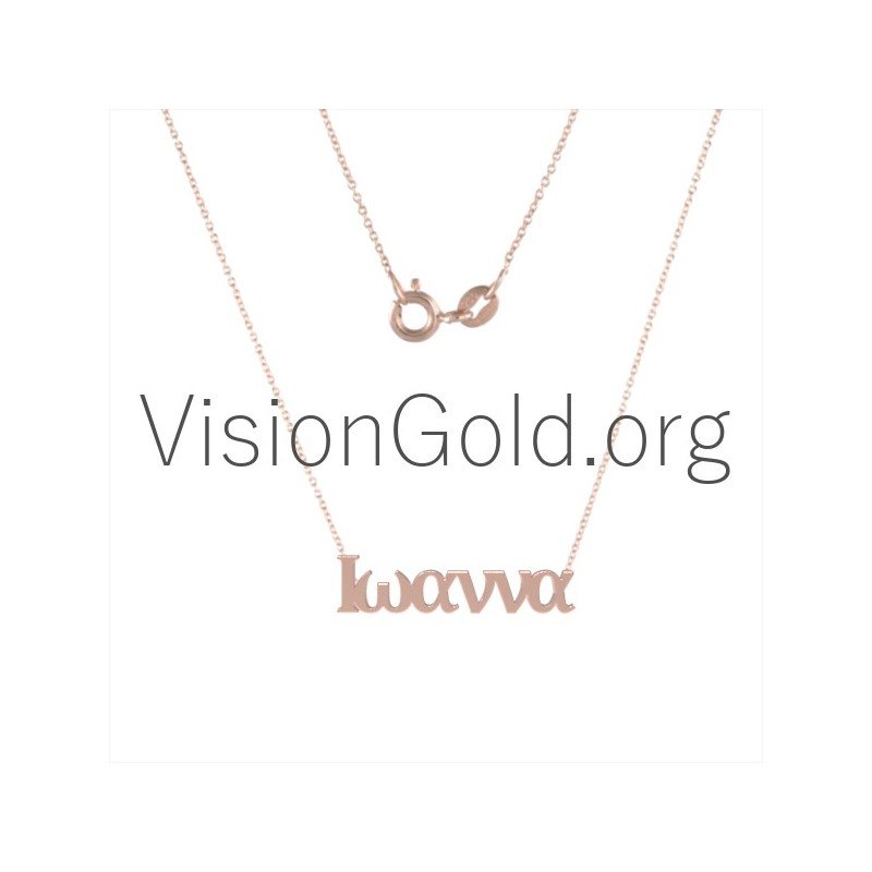 Γυναικειο Κολιε Με Το Ονομα Ιωαννα Σε Ασημι 925 Η 14 Καρατια