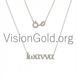 Γυναικειο Κολιε Με Το Ονομα Ιωαννα Σε Ασημι 925 Η 14 Καρατια