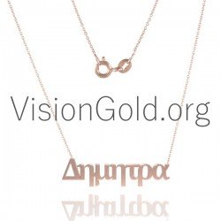 Κολιε Γυναικειο Με Το Ονομα Δημητρα Σε Ασημι 925 Η Κ14 Χρυσο