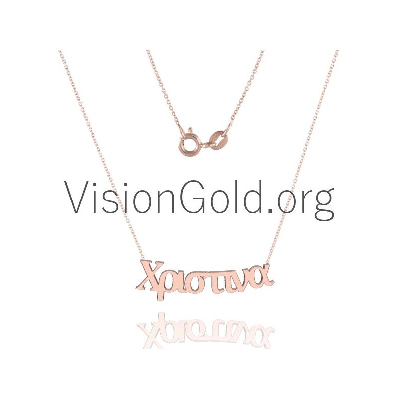 Ασημενιο Η 14Κ Χρυσο Γυναικειο Κολιε Με Ονομα Χριστινα