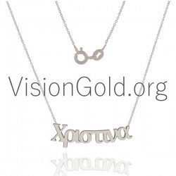 Ασημενιο Η 14Κ Χρυσο Γυναικειο Κολιε Με Ονομα Χριστινα