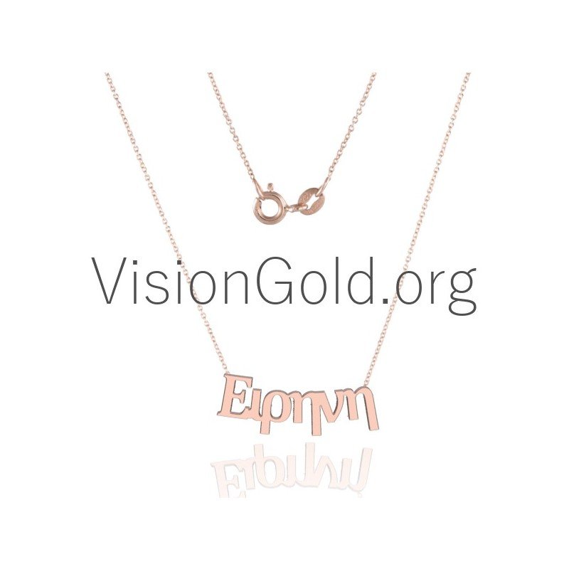 Κολιε Με Ονομα Skroutz,Κολιε Με Το Ονομα Σου,Κολιε Με Ονομα