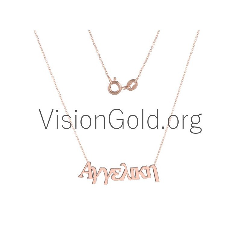 Ασημενιο Η 14 Καρατια Χρυσο Γυναικειο Κολιε Με Το Ονομα