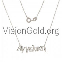 Ασημενιο Η 14 Καρατια Χρυσο Γυναικειο Κολιε Με Το Ονομα