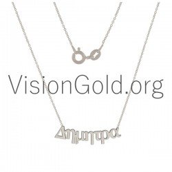 Κολιε Με Ονομα Καταστηματα,Κολιε Με Ονομα,Κρεμαστα Κολιε Με