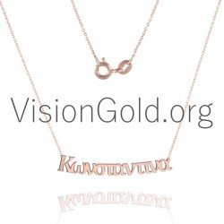 Κολιε Με Ονοματα Θεσσαλονικη,Κολιε Με Ονομα Best Price,Κολιε Με