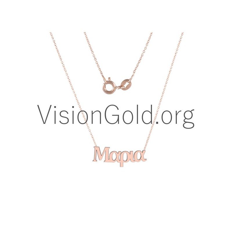 Κολιε Ονομα,Κολιε Με Ονομα Φθηνα, Κολιε Με Ονομα Τιμη,Κολιε Με